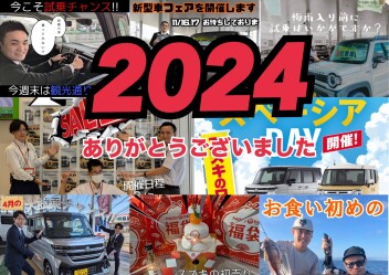 皆様！！2024年も大変ありがとうございました！